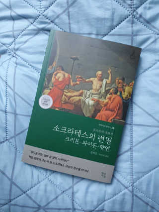 현대지성 소크라테스의 변명·크리톤·파이돈·향연 — 5점을 준 리뷰어가 2020년 6월 올린 사용 사진