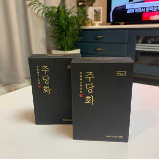 주당화 — 4점을 준 리뷰어가 2020년 8월 올린 사용 사진