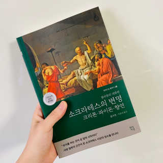 현대지성 소크라테스의 변명·크리톤·파이돈·향연 — 5점을 준 리뷰어가 2020년 7월 올린 사용 사진